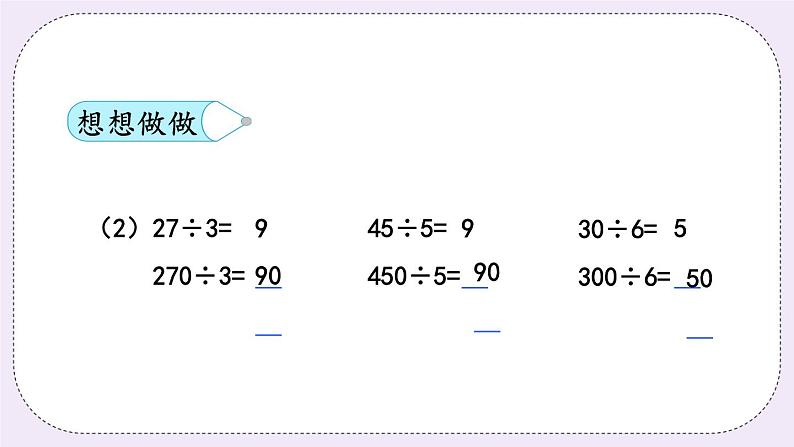 4.1 整十、整百数除以一位数的口算 课件+练习08