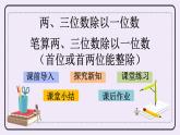 4.2 筆算兩、三位數(shù)除以一位數(shù)（首位或首兩位能整除） 課件+練習(xí)