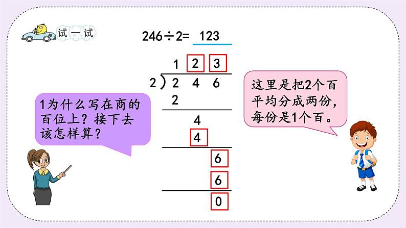 4.2 笔算两、三位数除以一位数（首位或首两位能整除） 课件+练习07