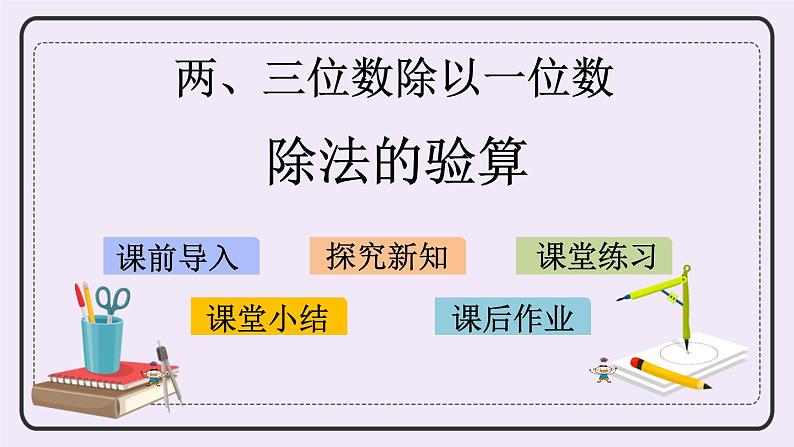 4.3 除法的验算 课件+练习01