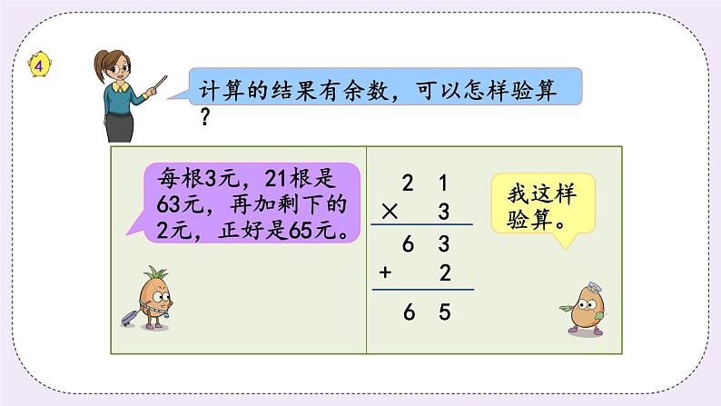 4.3 除法的验算 课件+练习08