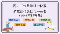 小学数学苏教版三年级上册两、三位数除以一位数（首位不能整除）的笔算精品课件ppt