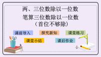 小学数学苏教版三年级上册两、三位数除以一位数（首位不能整除）的笔算精品ppt课件