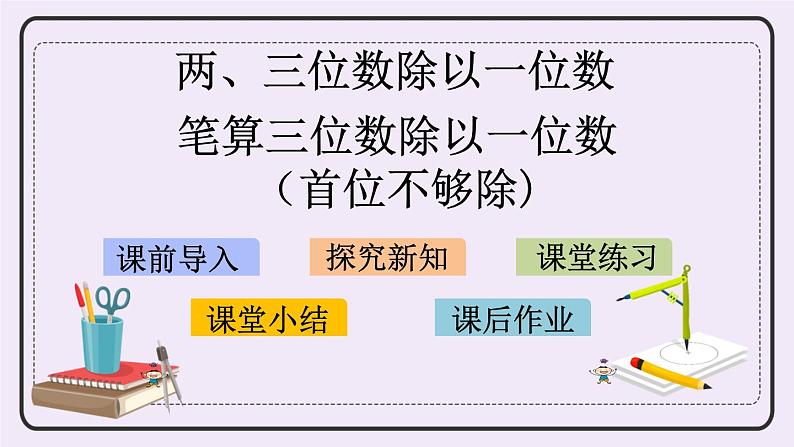 4.7 笔算三位数除以一位数（首位不够除） 课件+练习01