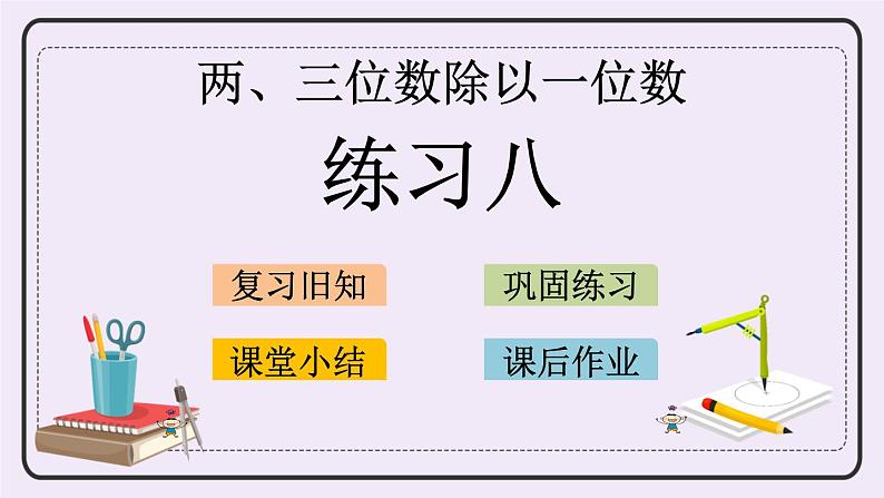 4.8 练习八 课件+练习01