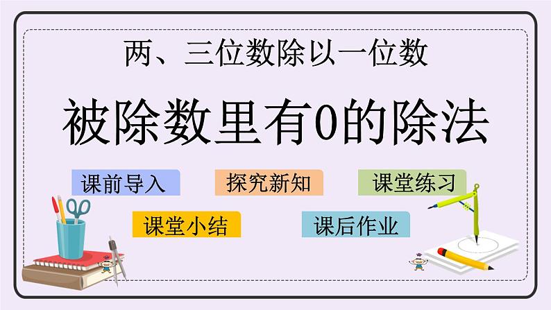 4.9 被除数里有0的除法 课件+练习01