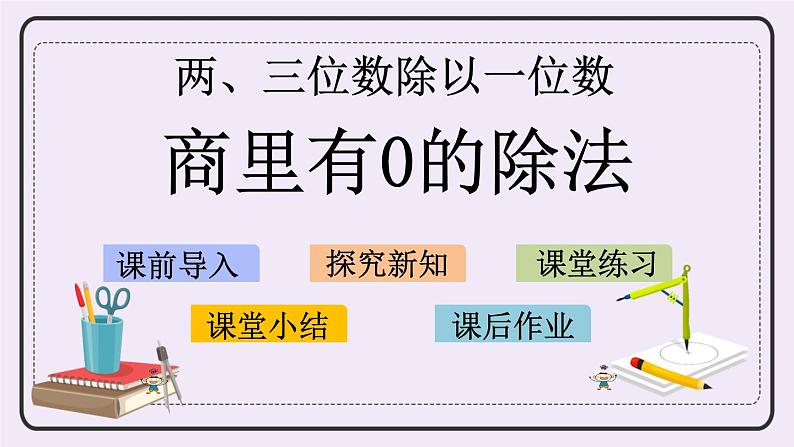 4.10 商里有0的除法第1页