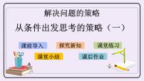 小学数学苏教版三年级上册用综合法解决问题优秀课件ppt