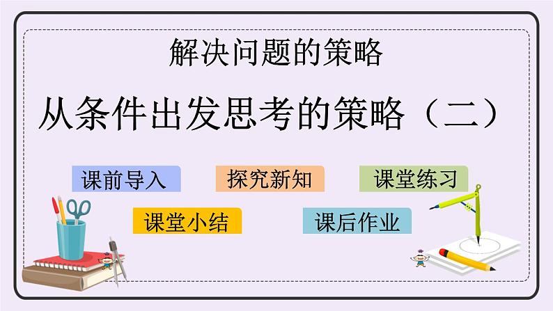 5.2 从条件出发思考的策略（二） 课件+练习01