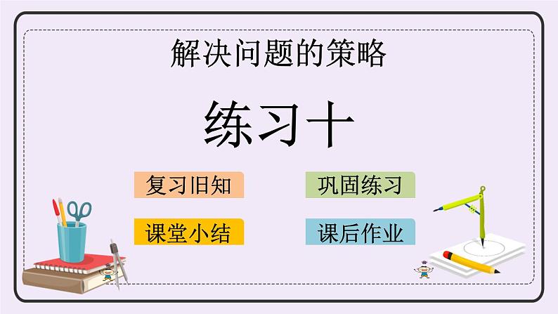 5.3 练习十 课件+练习01