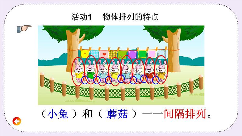 5.4 间隔排列 课件+练习06