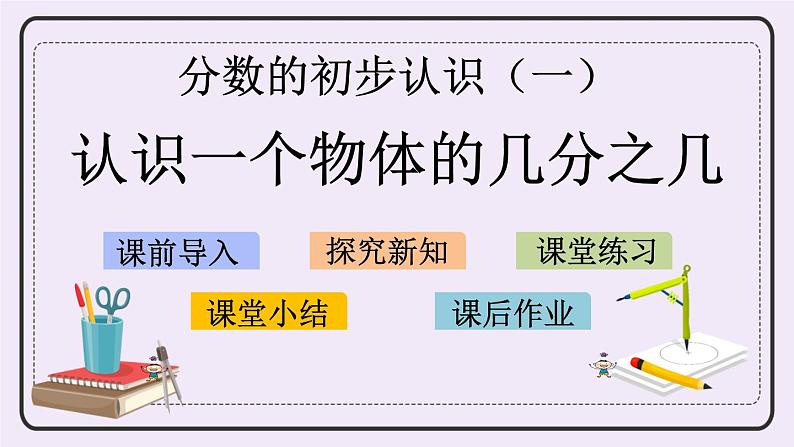 7.2 认识一个物体的几分之几 课件+练习01