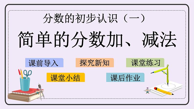 7.3 简单的分数加、减法第1页