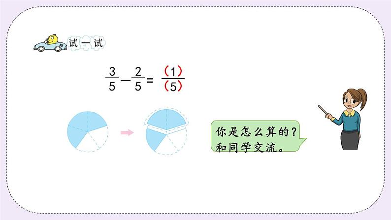 7.3 简单的分数加、减法 课件+练习07