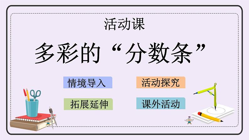 7.5 多彩的“分数条” 课件+练习01