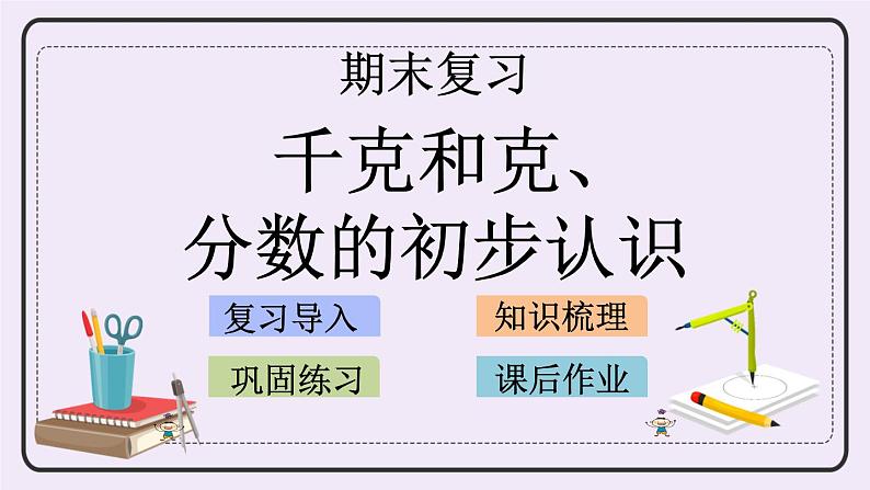 8.1 千克和克、分数的初步认识 课件+练习01