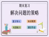 8.2 解決問題的策略 課件+練習