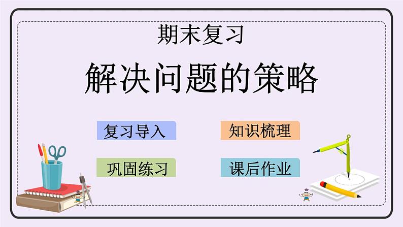 8.2 解决问题的策略 课件+练习01