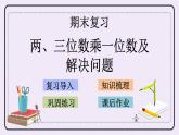 8.3 兩、三位數(shù)乘一位數(shù)及解決問題 課件+練習