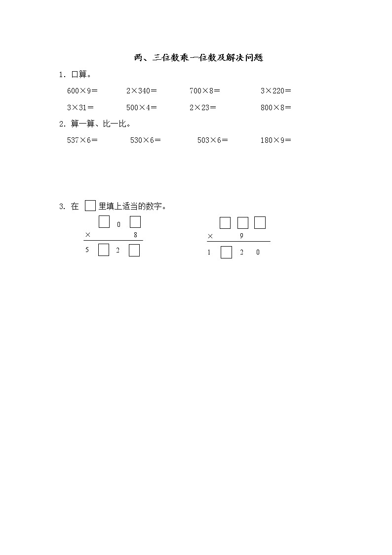8.3 两、三位数乘一位数及解决问题 课件+练习01