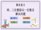 8.4 兩、三位數(shù)除以一位數(shù)及解決問題 課件+練習