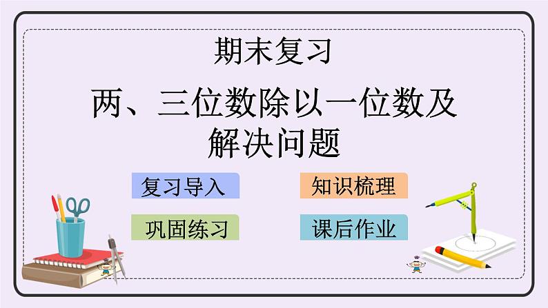 8.4 两、三位数除以一位数及解决问题 课件+练习01
