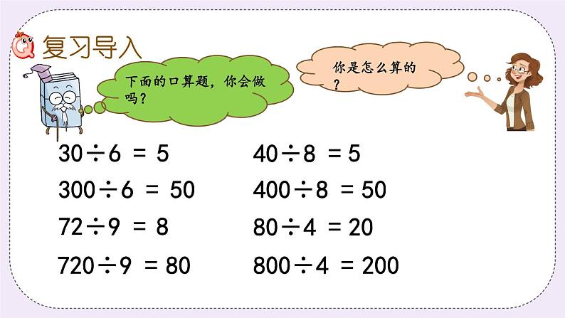 8.4 两、三位数除以一位数及解决问题 课件+练习02