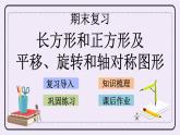 8.5 長方形和正方形及平移、旋轉(zhuǎn)和軸對稱圖形 課件+練習