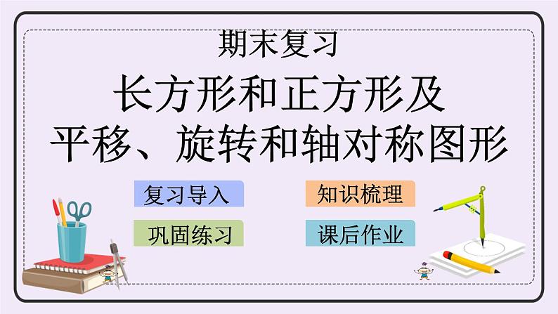 8.5 长方形和正方形及平移、旋转和轴对称图形第1页