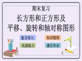 8.5 长方形和正方形及平移、旋转和轴对称图形 课件+练习