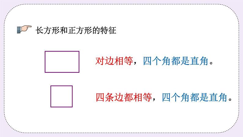 8.5 长方形和正方形及平移、旋转和轴对称图形第5页