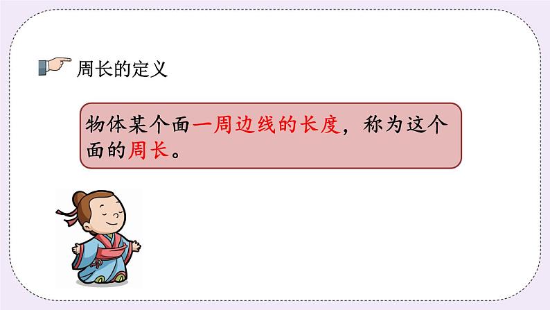 8.5 长方形和正方形及平移、旋转和轴对称图形第6页
