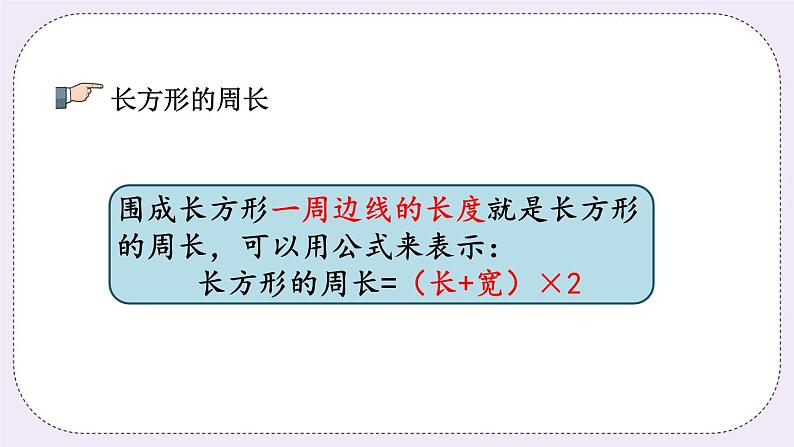 8.5 长方形和正方形及平移、旋转和轴对称图形第7页
