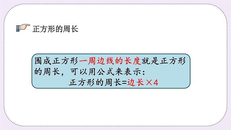 8.5 长方形和正方形及平移、旋转和轴对称图形第8页