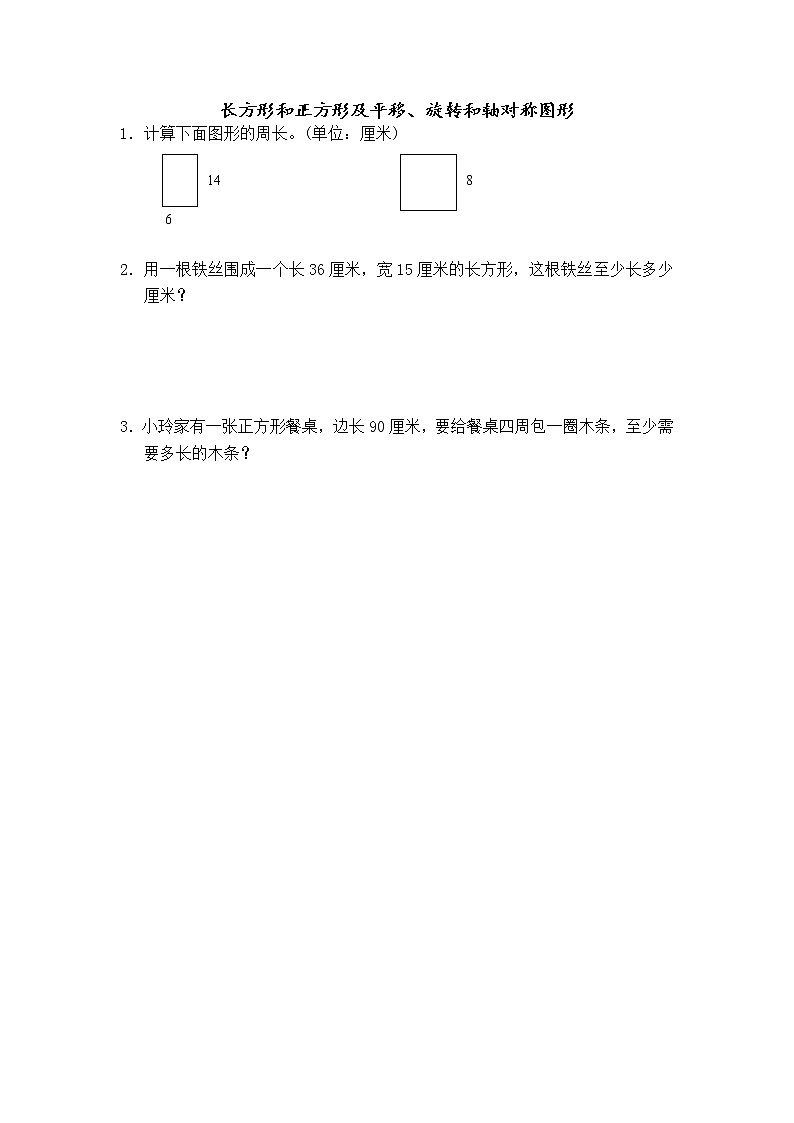 8.5 长方形和正方形及平移、旋转和轴对称图形第1页
