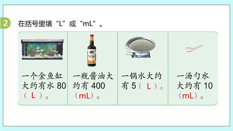 第一单元第3课时《升和毫升的练习》课件05