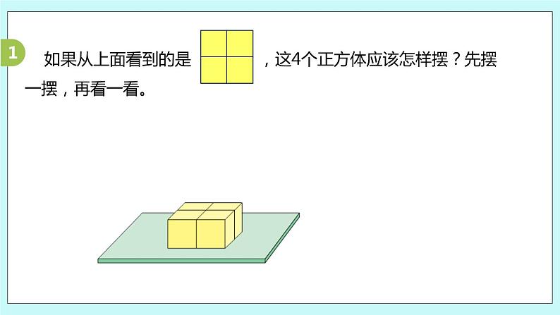 第三单元第2课时《观察由几个正方体摆成的长方体或正方体》第6页