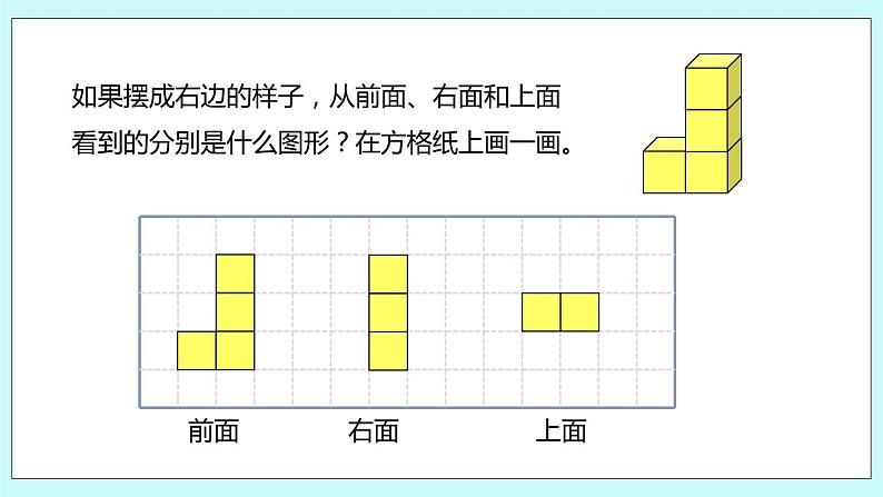 第三单元第3课时《观察由几个正方体摆成的物体》第5页