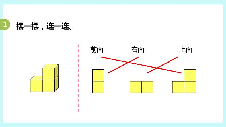 第三单元第3课时《观察由几个正方体摆成的物体》第7页