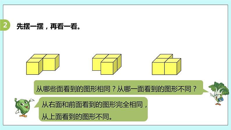 第三单元第3课时《观察由几个正方体摆成的物体》第8页