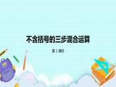 第七單元第1課時(shí) 不含括號(hào)的三步混合運(yùn)算 課件