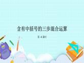 第七單元第4課時(shí) 含有中括號(hào)的三步混合運(yùn)算 課件