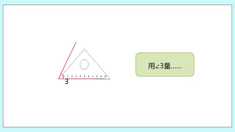 第八单元第2课时 角的度量 课件06