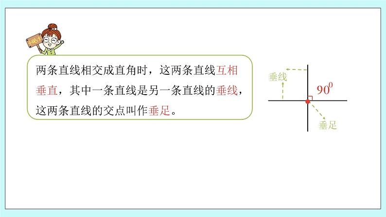 第八单元第6课时 认识垂线、认识点到直线的距离第5页