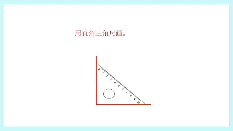 第八单元第7课时 画垂线 课件06