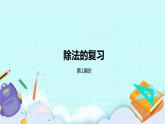 第九单元第1课时 除法的复习 课件