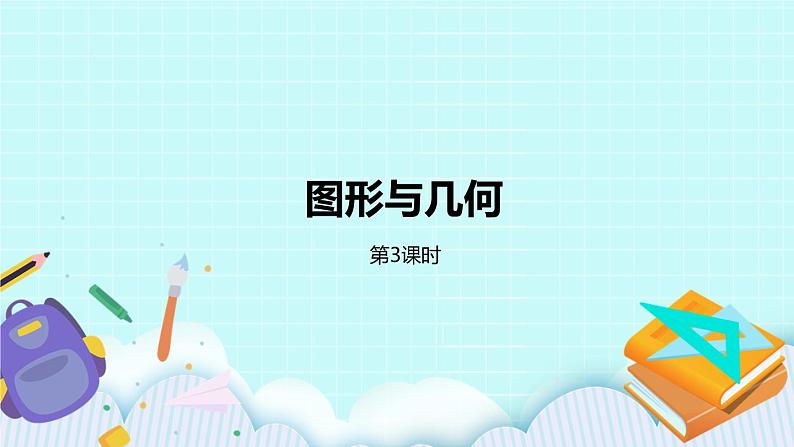 第九单元第3课时 图形与几何 课件01