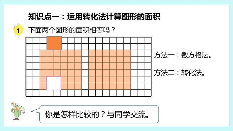 第二单元第1课时 平行四边形的面积 课件04