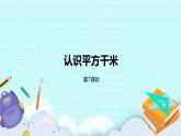 第二单元第7课时 认识平方千米 课件