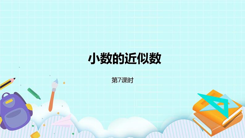 第三单元第6课时 小数的近似数 课件01